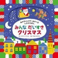 絵本「みんな だいすき クリスマス」の表紙（サムネイル）