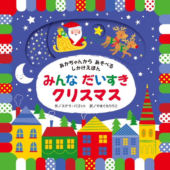 絵本「みんな だいすき クリスマス」の表紙（全体把握用）（中サイズ）