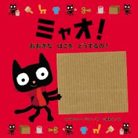 絵本「ミャオ！ おおきな はこを どうするの？」の表紙（サムネイル）