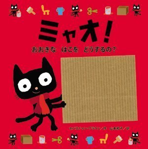 絵本「ミャオ！ おおきな はこを どうするの？」の表紙（詳細確認用）（中サイズ）