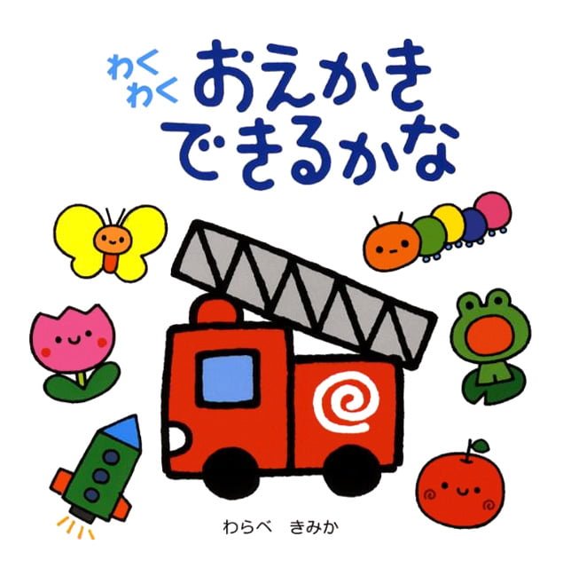 絵本「わくわく おえかき できるかな」の表紙（詳細確認用）（中サイズ）