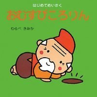 絵本「おむすびころりん」の表紙（サムネイル）