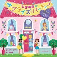 絵本「ときめき☆サプライズ・パーティー」の表紙（サムネイル）