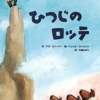 絵本「ひつじのロッテ」の表紙（サムネイル）