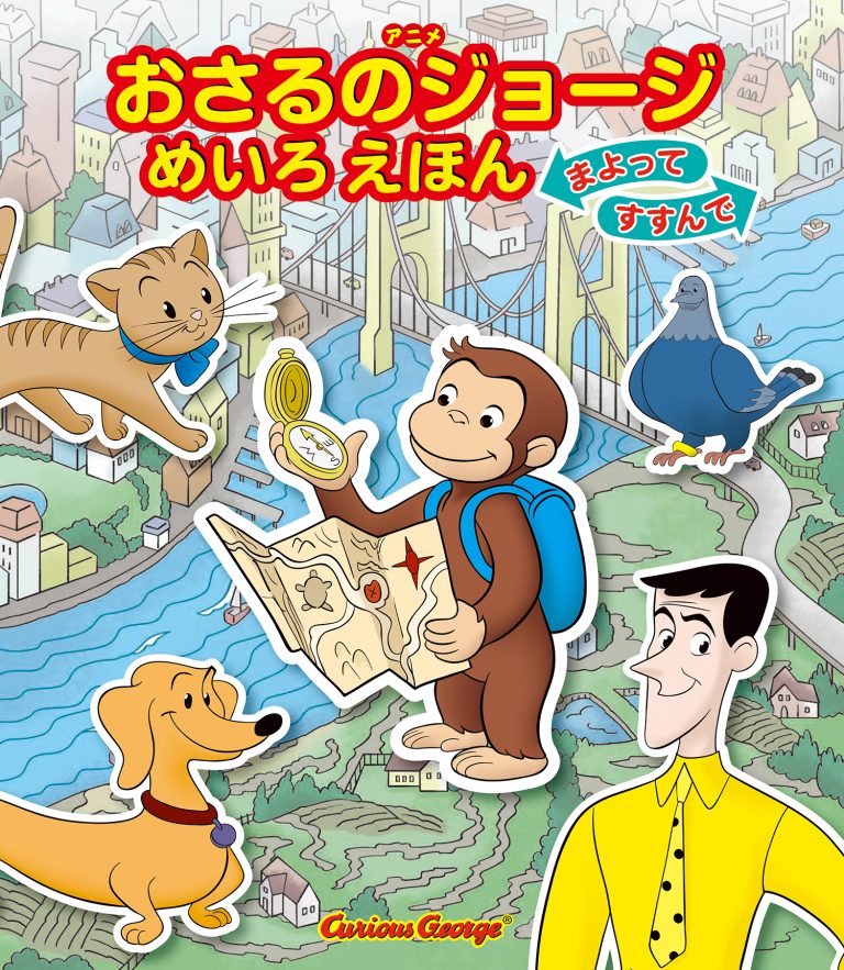 絵本「アニメおさるのジョージ めいろ えほん まよって すすんで」の表紙（詳細確認用）（中サイズ）