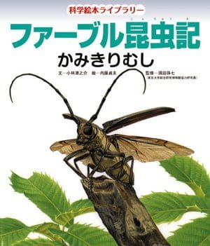 絵本「ファーブル昆虫記 かみきりむし」の表紙（詳細確認用）（中サイズ）