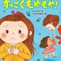 絵本「おねえちゃんって、すっごくもやもや！」の表紙（サムネイル）