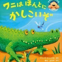 絵本「ワニはほんとにかしこいぞ」の表紙（サムネイル）