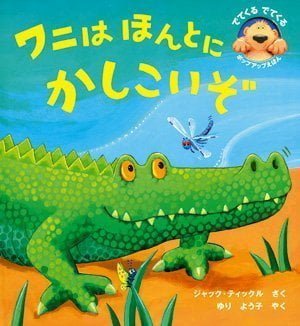 絵本「ワニはほんとにかしこいぞ」の表紙（中サイズ）