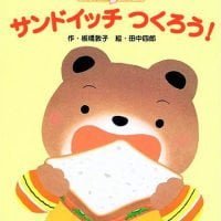 絵本「サンドイッチ つくろう！」の表紙（サムネイル）