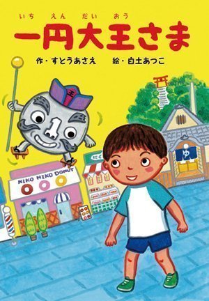 絵本「一円大王さま」の表紙（詳細確認用）（中サイズ）