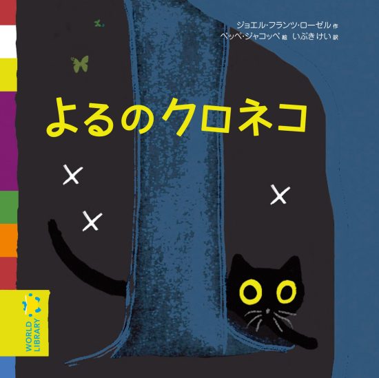 絵本「よるのクロネコ」の表紙（全体把握用）（中サイズ）