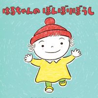 絵本「はるちゃんのぼんぼりぼうし」の表紙（サムネイル）