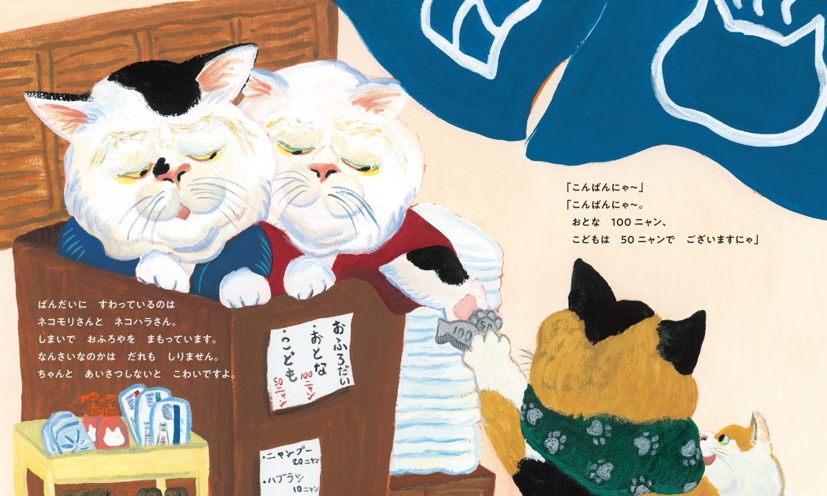 絵本「ねこのおふろや」の一コマ