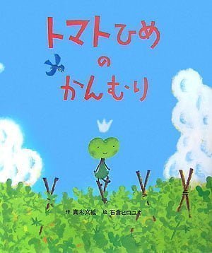 絵本「トマトひめのかんむり」の表紙