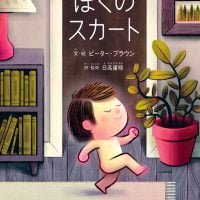 絵本「ぼくのスカート」の表紙（サムネイル）