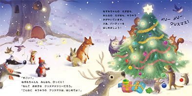 絵本「ねずみちゃんとなかまたちのキラキラクリスマス」の一コマ