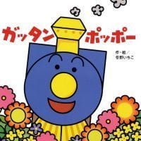 絵本「ガッタンポッポー」の表紙（サムネイル）