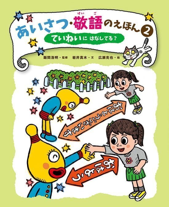 絵本「ていねいに はなしてる？」の表紙（全体把握用）（中サイズ）