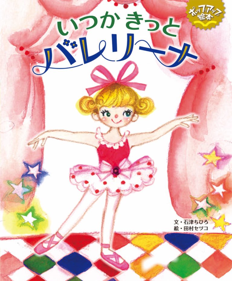 絵本「いつかきっとバレリーナ」の表紙（詳細確認用）（中サイズ）