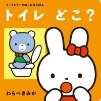 絵本「ミーミとクークのしかけえほん トイレどこ？」の表紙（サムネイル）