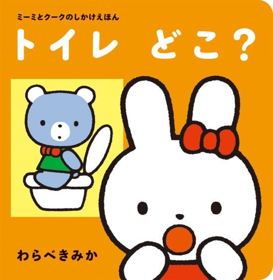 絵本「ミーミとクークのしかけえほん トイレどこ？」の表紙（全体把握用）（中サイズ）