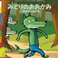 絵本「みどりのおおかみ」の表紙（サムネイル）