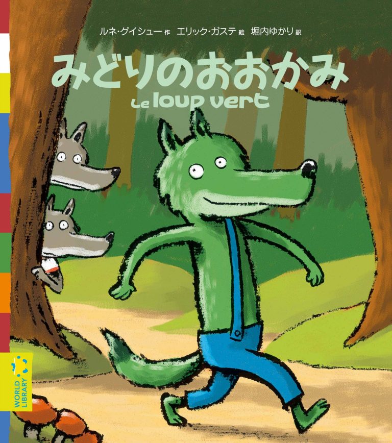 絵本「みどりのおおかみ」の表紙（詳細確認用）（中サイズ）