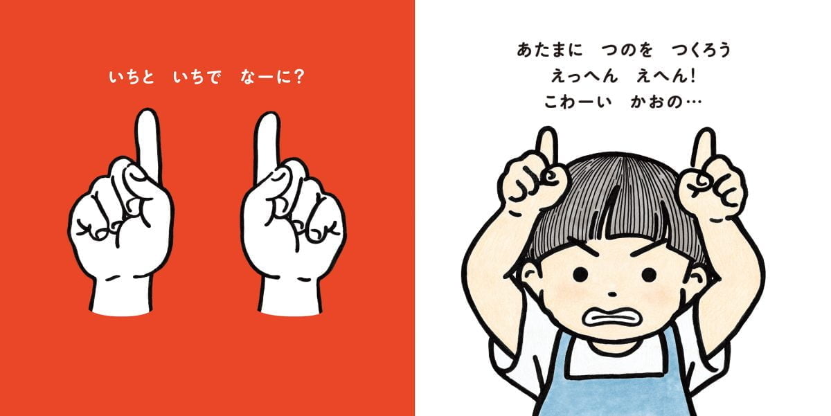 絵本「ゆびのすうじ へーんしん」の中面