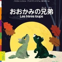 絵本「おおかみの兄弟」の表紙（サムネイル）