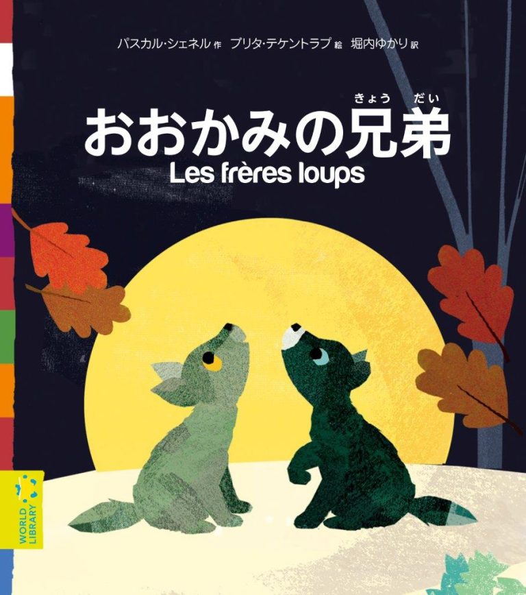 絵本「おおかみの兄弟」の表紙（詳細確認用）（中サイズ）