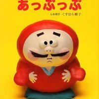 絵本「あっぷっぷ」の表紙（サムネイル）