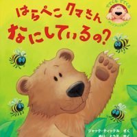 絵本「はらぺこクマさんなにしているの？」の表紙（サムネイル）