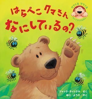 絵本「はらぺこクマさんなにしているの？」の表紙（中サイズ）