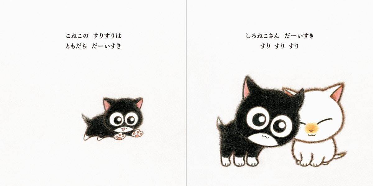 絵本「こねこのすりすり」の一コマ