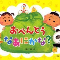 絵本「おべんとう なあにかな？」の表紙（サムネイル）