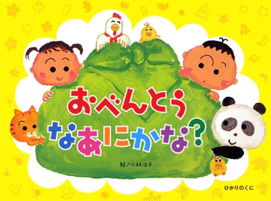 絵本「おべんとう なあにかな？」の表紙（全体把握用）（中サイズ）