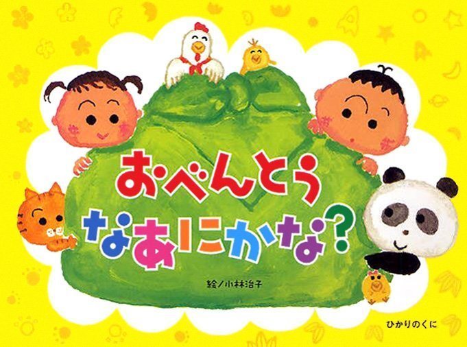 絵本「おべんとう なあにかな？」の表紙（詳細確認用）（中サイズ）