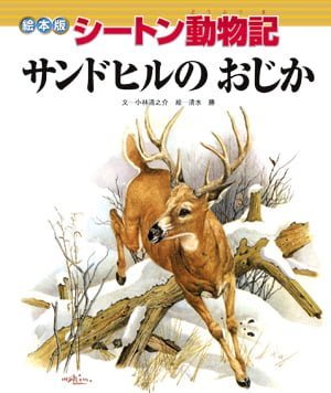 絵本「サンドヒルのおじか」の表紙（中サイズ）