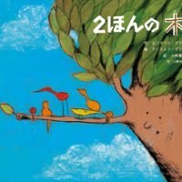 絵本「２ほんの木」の表紙（サムネイル）