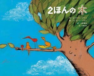 絵本「２ほんの木」の表紙（詳細確認用）（中サイズ）