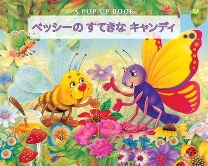 絵本「ベッシーのすてきなキャンディ」の表紙（詳細確認用）（中サイズ）