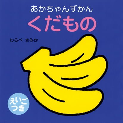 絵本「くだもの」の表紙（詳細確認用）（中サイズ）