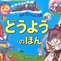 絵本「どうようのほん」の表紙（サムネイル）