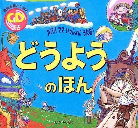 絵本「どうようのほん」の表紙（詳細確認用）（中サイズ）