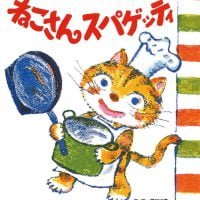 絵本「ねこさんスパゲッティ」の表紙（サムネイル）