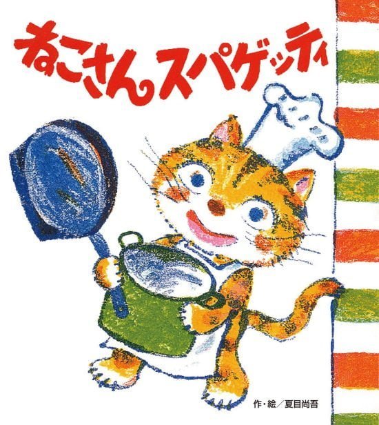 絵本「ねこさんスパゲッティ」の表紙（中サイズ）