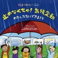 絵本「止めなくちゃ！ 気候変動 わたしたちに できること」の表紙（サムネイル）