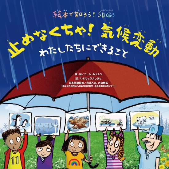 絵本「止めなくちゃ！ 気候変動 わたしたちに できること」の表紙（中サイズ）