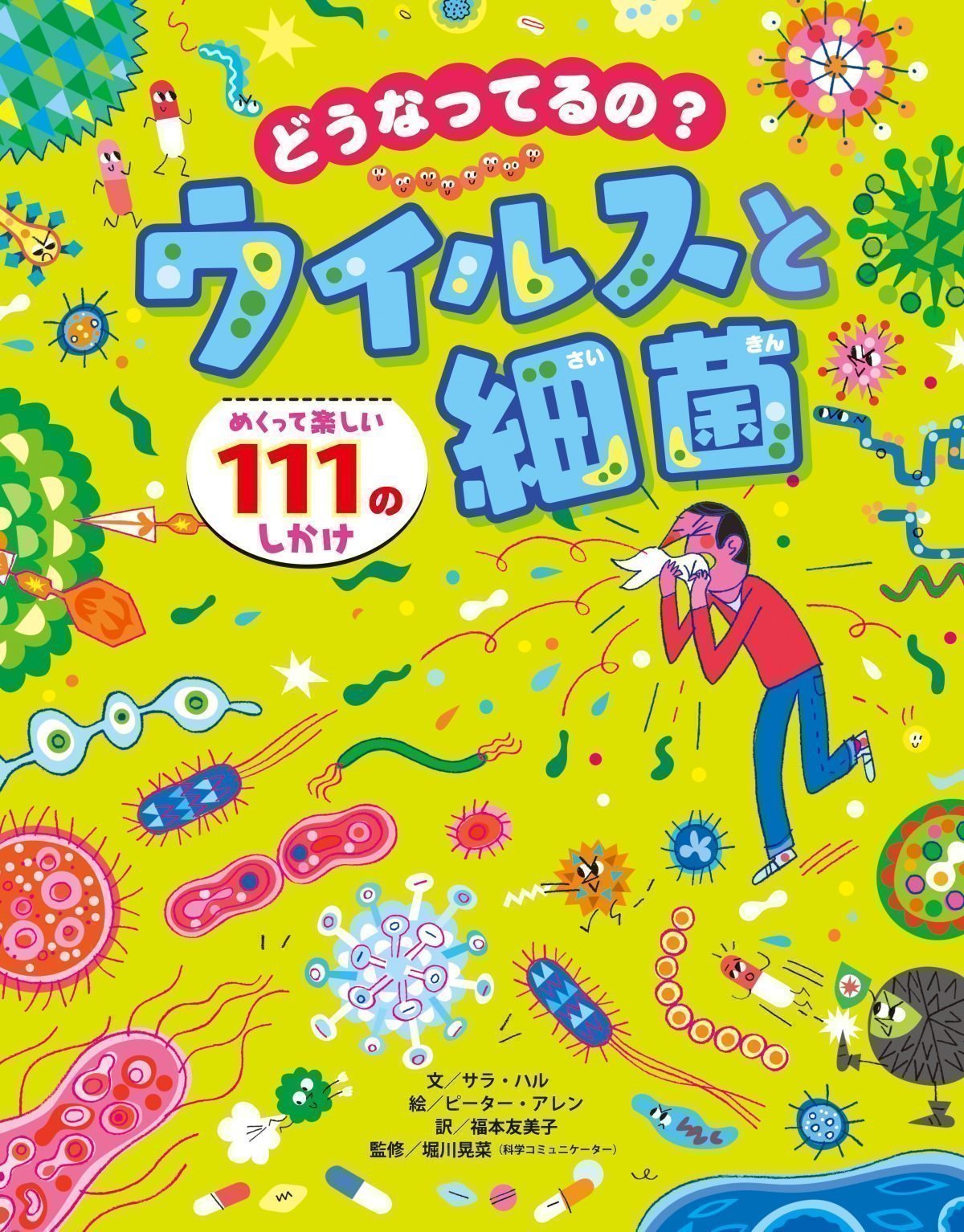 絵本「どうなってるの？ ウイルスと細菌」の表紙（大サイズ）